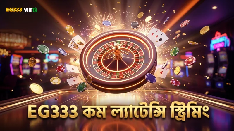 স্পিড ব্যাকারাটে EG333 প্ল্যাটফর্মের কম ল্যাটেন্সি স্ট্রিমিং প্রমাণিত