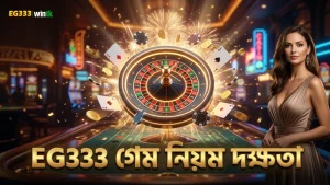EG333 এর গেম নিয়মে দক্ষতা বাড়ায় সফলতা