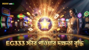 স্টার পাওয়ার ব্যবহার করে গেমে দক্ষতা বৃদ্ধি সম্ভব