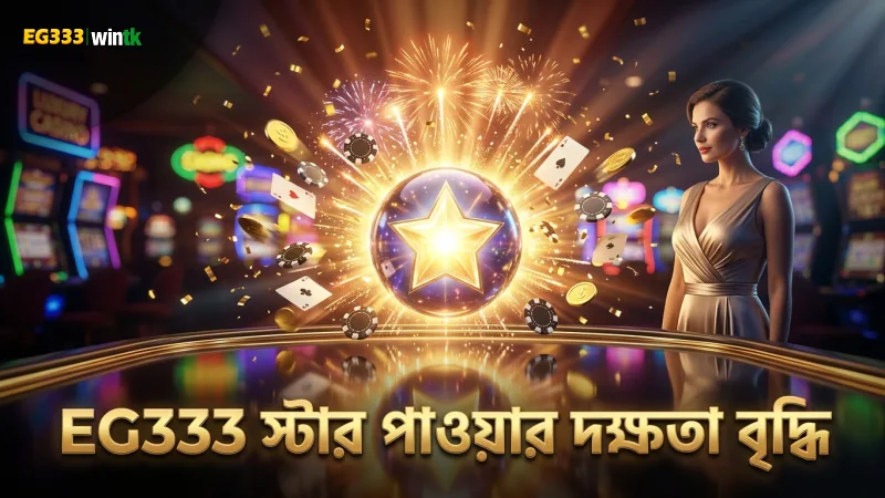 স্টার পাওয়ার ব্যবহার করে গেমে দক্ষতা বৃদ্ধি সম্ভব