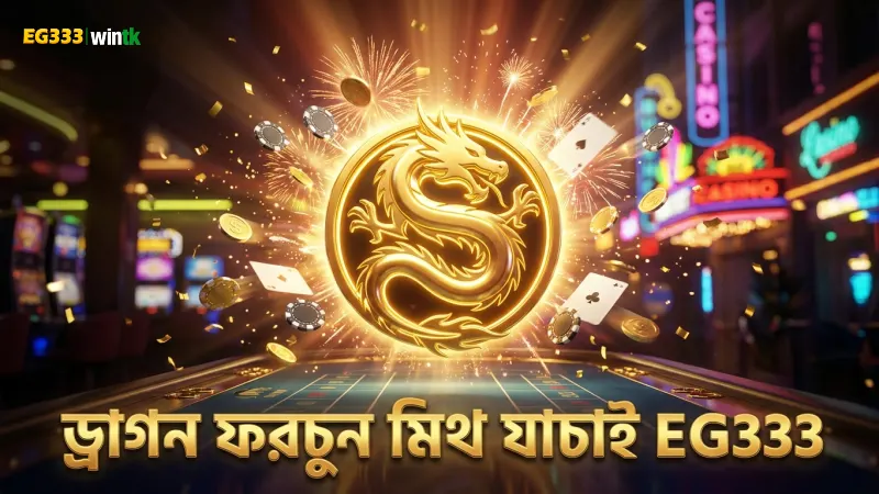 ড্রাগন ফরচুন গেমের মিথগুলো যাচাই করা জরুরি