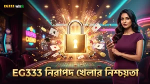 EG333 প্ল্যাটফর্মে নিরাপত্তার সর্বোচ্চ মান বজায় রাখা হয়